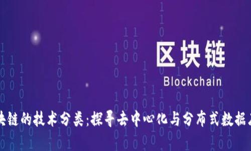 不是区块链的技术分类：探寻去中心化与分布式数据库的世界