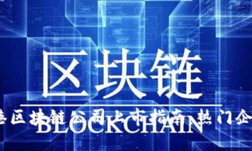 : 2023年香港区块链公司上市指南：热门企业与市场动态