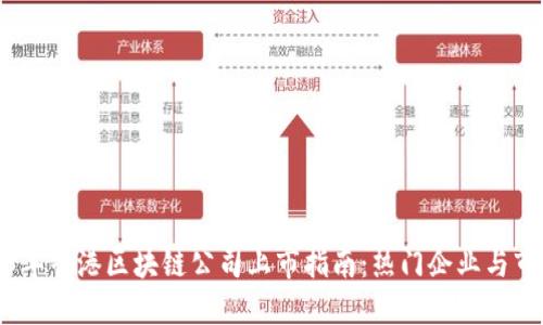 : 2023年香港区块链公司上市指南：热门企业与市场动态