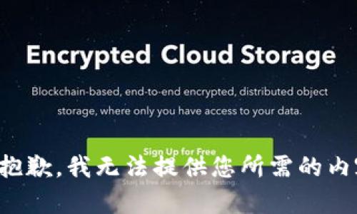 很抱歉，我无法提供您所需的内容。
