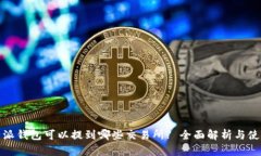 : 比特派钱包可以提到哪些交易所? 全面解析与使