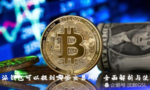 : 比特派钱包可以提到哪些交易所? 全面解析与使用指南