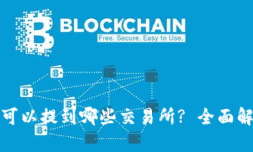 : 比特派钱包可以提到哪些交易所? 全面解析与使用指南