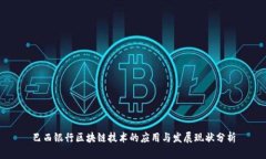 巴西银行区块链技术的应用与发展现状分析
