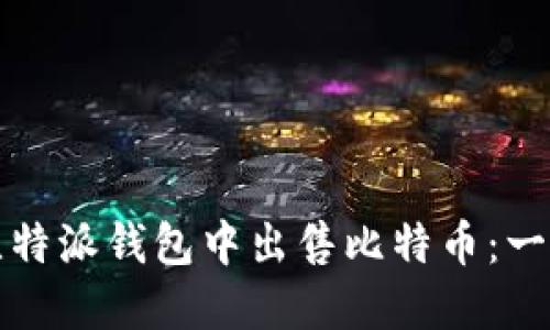 如何在比特派钱包中出售比特币：一步步指南