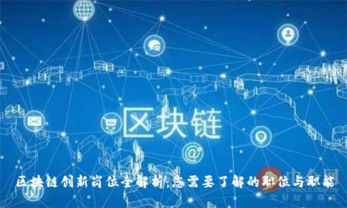 区块链创新岗位全解析：您需要了解的职位与职能