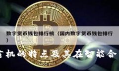 区块链预言机的特点及其在智能合约中的应用