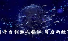 比特交易平台创始人揭秘：背后的故事与影响
