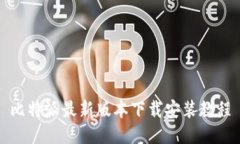比特派最新版本下载安装教程