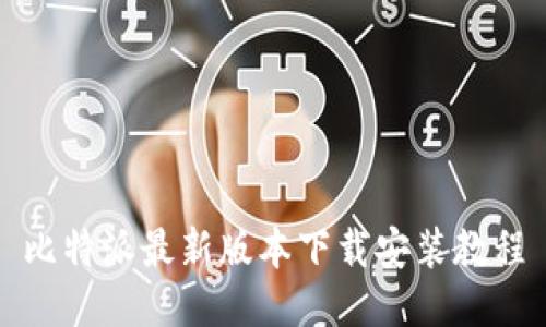 比特派最新版本下载安装教程