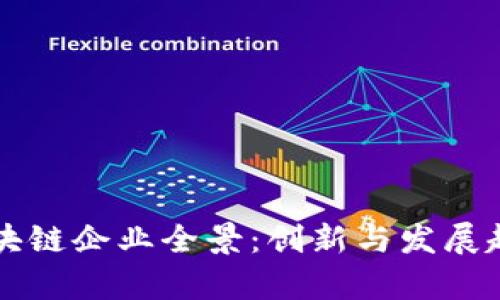 厦门区块链企业全景：创新与发展趋势分析
