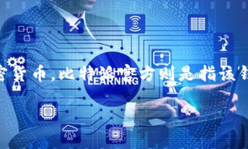 关于“比特派官方网址”的问题，首先我们需要明确一些概念。比特派（Bitpie）是一款数字货币钱包，主要用于存储和交易各种加密货币。比特派官方则是指该钱包的官方网站及相关的官方渠道，这些渠道为用户提供信息和服务。以下是对“比特派官方网址”的详细解析和相关问题的探讨。

### 比特派官方网址：安全与信息获取的关键