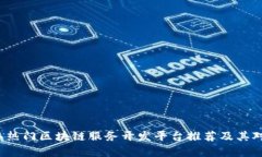 2023年热门区块链服务开发平台推荐及其对比分析