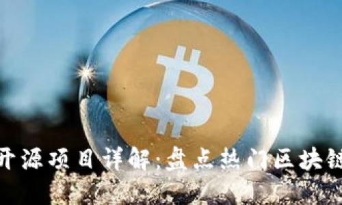 IBM区块链开源项目详解：盘点热门区块链技术及应用