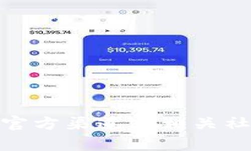 比特派（Bitpie）是一款著名的钱包应用，旨在为用户提供安全、便捷的数字资产管理服务。关于比特派最新版网站的信息，建议访问比特派的官方渠道或相关社交媒体平台，以获取最新的应用下载信息和版本更新。你可以通过搜索引擎查找“比特派官网”来找到官方链接，确保信息的真实性和安全性。