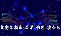 比特派安卓APP下载安装指南：简单、快速、安全