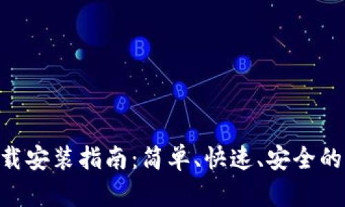 比特派安卓APP下载安装指南：简单、快速、安全的虚拟货币管理方案