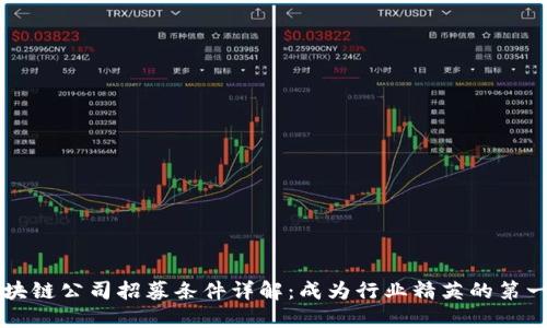 区块链公司招募条件详解：成为行业精英的第一步