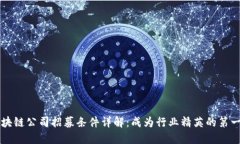 区块链公司招募条件详解：成为行业精英的第一