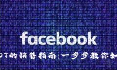 比特派钱包上USDT的销售指南：一步步教你如何成