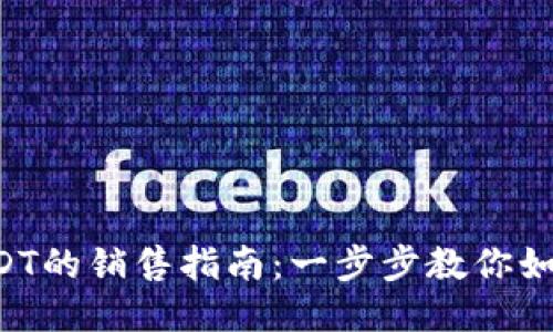 比特派钱包上USDT的销售指南：一步步教你如何成功出售USDT