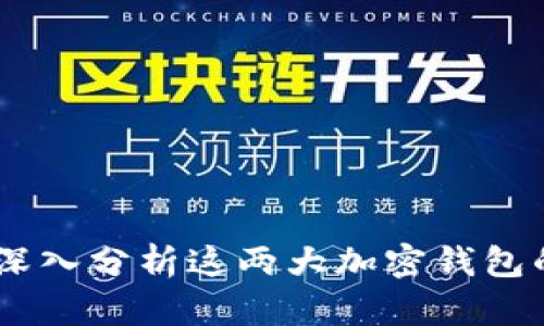 比特派与ImToken：深入分析这两大加密钱包的优缺点与使用体验