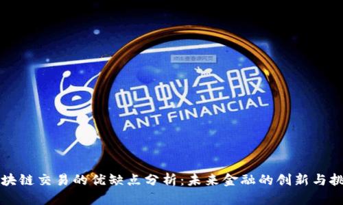 区块链交易的优缺点分析：未来金融的创新与挑战