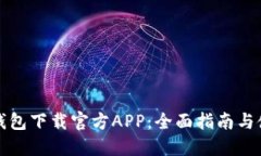 比特派钱包下载官方APP：全面指南与使用技巧