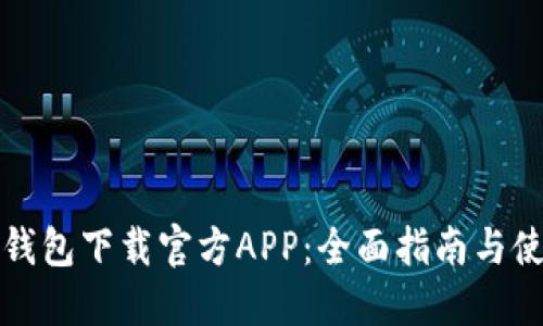 比特派钱包下载官方APP：全面指南与使用技巧