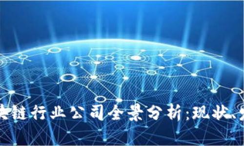 黄埔区区块链行业公司全景分析：现状、发展与前景