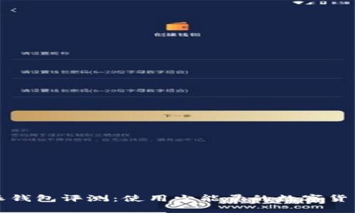 比特派钱包评测：使用少能量的数字货币选择