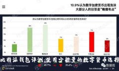 比特派钱包评测：使用少能量的数字货币选择