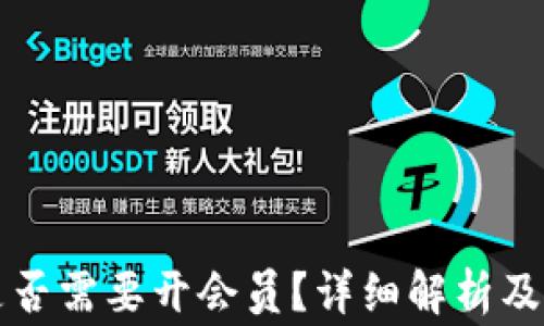 
比特派提币是否需要开会员？详细解析及常见问题解答