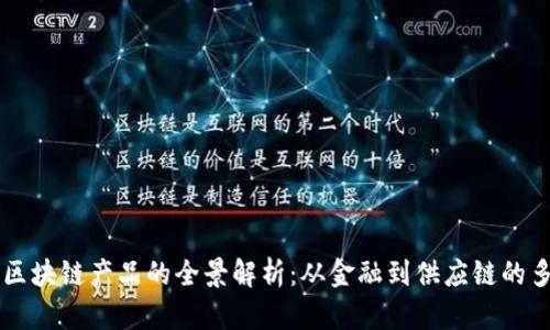 互联网区块链产品的全景解析：从金融到供应链的多元应用