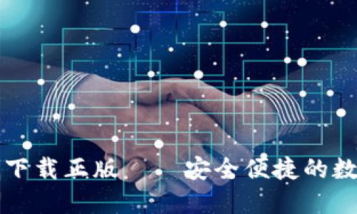 比特派钱包官网下载正版——安全便捷的数字货币管理工具