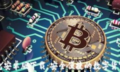 比特派钱包安卓版下载：安全便捷的数字货币管