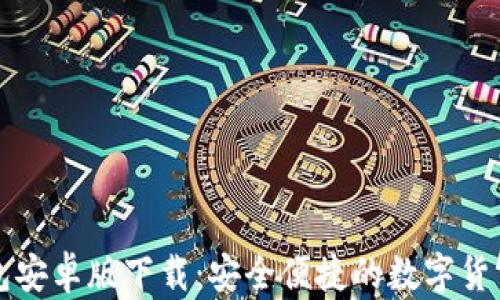 
比特派钱包安卓版下载：安全便捷的数字货币管理工具
