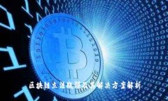 区块链立法瓶颈及其解决方案解析