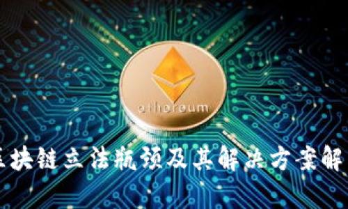 区块链立法瓶颈及其解决方案解析
