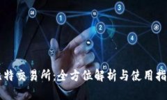 比特交易所：全方位解析与使用指南