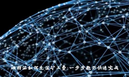 比特派如何充值矿工费：一步步教你快速完成
