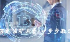 比特派如何充值矿工费：一步步教你快速完成