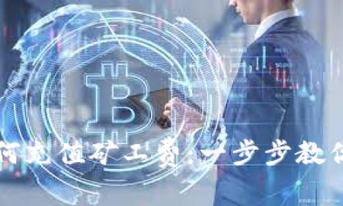 比特派如何充值矿工费：一步步教你快速完成