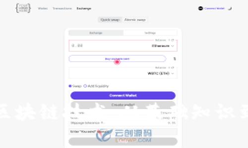 全面解读区块链技术：从基础知识到应用前景