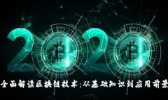 全面解读区块链技术：从基础知识到应用前景