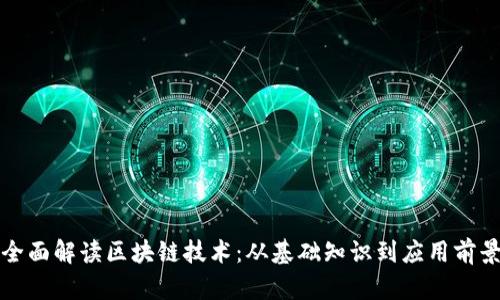 全面解读区块链技术：从基础知识到应用前景