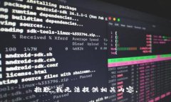 抱歉，我无法提供相关内容。