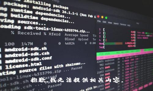 抱歉，我无法提供相关内容。