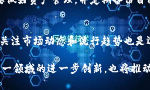 miaoshu区块链游戏物品详解：数字资产的未来价值与应用/miaoshu
区块链游戏, 数字资产, 非同质化代币, 游戏经济/guanjianci

区块链游戏的兴起为游戏行业带来了全新的机遇和挑战，不仅使玩家能够拥有和交易游戏内物品，还创造了新的经济生态系统。在这个系统中，不同于传统视频游戏的虚拟物品，区块链游戏物品通过非同质化代币（NFT）进行代表和交易，赋予玩家真正拥有数字资产的权利。接下来，我们将深入探讨区块链游戏中的物品种类、它们的特性和价值、以及区块链技术如何改变游戏环境。

区块链游戏物品的种类
区块链游戏的物品可以分为多种类型，最常见的包括虚拟角色、装备、财产、土地和其他资源。

1. **虚拟角色**：在许多区块链游戏中，玩家可以通过非同质化代币（NFT）拥有独特的虚拟角色，这些角色通常具有不同的属性、技能和外观。一些游戏甚至允许玩家对角色进行定制，创造出个性化的形象。

2. **装备**：装备是提升角色能力的重要物品，包括武器、盔甲、饰品等。通过区块链技术，玩家可以在市场上买卖自己的装备，甚至可以组合和升级装备以获得更强大的物品。

3. **财产**：某些游戏设计了虚拟的财产系统，例如金币、宝石或其他货币，玩家可以通过完成任务或比赛获得。这些财产可以用于购买物品、解锁新功能或进行交易。

4. **土地与地产**：在一些区块链游戏中，虚拟土地的概念越来越流行。玩家可以购买、出售或开发这些土地，创建建筑物或场景，甚至用于商业目的。土地的价值严重依赖于其位置和开发潜力。

5. **其他资源**：除了上述物品，有些游戏还引入了其他资源，比如木材、矿石等，这些都是进行建筑或创造其他物品的基础。

区块链游戏物品的特性
区块链游戏物品具有几个显著特性，这些特性不仅与其数字化性质相关，还与区块链技术的运用直接相关。

1. **独特性**：由于每个NFT都是唯一的，区块链游戏中的物品能够为每个玩家提供独特的体验。即使是同一种类型的角色或装备，具体的属性和外观也可能大相径庭。

2. **所有权**：区块链游戏赋予玩家真正的拥有权，玩家可以完全控制自己所拥有的物品，并决定如何使用、防止丢失或进行交易。

3. **可交易性**：区块链游戏物品可以在各种平台上进行交易，因其透明和去中心化的特性，玩家可以通过智能合约来确保交易的安全。

4. **稀缺性**：许多游戏设计了限量版的物品，这使得某些物品在市场上变得极为稀缺，进而提升其价值。

5. **互联性**：一些区块链游戏物品可以跨多个平台和游戏进行使用，意味着玩家的投资能够在更广泛的范围内得到回报和利用。

区块链游戏物品的价值
在区块链游戏中，物品的价值主要由几个因素决定，包括稀缺性、需求、功能和市场动态。

1. **稀缺性**：在物品数量有限的情况下，稀缺性会直接推动价格上涨。例如，一款限量版武器如果只有少量发行，那么它的市场价值将大大高于普通物品。

2. **需求**：物品在玩家中的需求程度也会影响其价值。如果某种角色在游戏中具有强大的能力，或者某种装备能显著提高玩家的竞争力，那么这种物品的价格自然会水涨船高。

3. **功能性**：一些区块链游戏物品的功能性决定了它们的实用价值。例如，能够增加玩家游戏获胜几率的装备，通常价值会较高。

4. **市场动态**：由于区块链技术带来的透明度，玩家可以实时了解市场上的物品价格变动，这也影响着物品的投资决策和价值评估。

5. **文化和社会因素**：有时物品的价值不仅取决于实用性和稀缺性，文化因素也可能导致某些物品的价值提升。比如，某一特定角色在社交媒体上受到热捧，可能会引发玩家对其相关物品的需求激增。

区块链游戏如何改变游戏环境
区块链技术的引入为游戏行业带来了革命性的变化，不仅仅在物品的管理和交易上，更在整个商业模式和玩家体验上。

1. **去中心化**：传统游戏多由中心化的服务器和公司控制，而区块链游戏的去中心化特性使得玩家对游戏的控制权和物品的拥有权不再仅仅依托于开发商。玩家可以通过参与社区治理，直接影响游戏的发展方向。

2. **经济模型**：区块链游戏往往建立一种新的经济模型，玩家可以通过游戏活动获取真实收入。通过交易游戏内物品，玩家能够将时间和精力转化为真正的经济价值。

3. **跨平台体验**：由于区块链技术的开放性，玩家在不同游戏中使用相同的物品或资产成为可能，让游戏体验更为丰富和连续。

4. **增强透明度**：区块链为每一次交易提供不可篡改的公开记录，这意味着玩家可以相信他们购买的物品是真实的，并且能够追踪到其来源。这种透明度也增加了玩家对游戏环境的信任感。

5. **社区与玩家中心化**：在区块链游戏中，玩家不再仅是被动的消费者，而是成为了一部分活跃的社区成员。社区建设和参与感在很大程度上决定了游戏成功与否。

常见问题解答

h41. 区块链游戏物品的所有权如何被确认？/h4
每个区块链游戏的物品通过非同质化代币（NFT）进行验证，这种代币记录在区块链上，拥有独特的ID和属性。这种设计确保了物品的唯一性及其所有权的透明性。区块链作为去中心化的账本，能够确保所有交易的不可篡改性，玩家可以随时查验和验证自己的资产。

h42. 如何交易区块链游戏物品？/h4
区块链游戏物品的交易通常发生在特定的市场空间，例如OpenSea和Rarible等去中心化的平台。玩家可以将自己拥有的物品上架，设置价格与其他玩家进行交易。交易过程中使用的都是智能合约，确保交易的安全与透明。交易完成后，物品的所有权会在区块链上进行实时更新，确保信息的准确性。

h43. 区块链游戏物品是否可以与现实货币兑换？/h4
很多区块链游戏支持将虚拟物品和代币兑换为现实货币。在游戏市场中，NFT或加密货币可以被交易为法定货币，这通常通过一些交易所或平台实现。具体的兑换方式则依赖于平台的设计与政策，玩家在交易时需要仔细参考相关指南，以确保安全。

h44. 区块链游戏物品的价值会不会波动？/h4
区块链游戏物品的价值常常会受到市场供求关系、物品特性和玩家兴趣的影响。市场上需求增加时，价格可能上涨；反之亦然。这种波动性在投资层面上也是一个风险因素，玩家在进行物品投资时需要具备一定的市场分析能力和风险意识。

h45. 区块链游戏物品是否容易丢失？/h4
区块链游戏物品虽然因区块链的分散性而增强了安全性，但仍然存在一定的风险。例如，如果玩家失去了私钥或钱包信息，那么他们可能无法再访问自己的资产。因此，玩家需要做好资产管理，并定期备份自己的信息，确保资产的安全。

h46. 什么样的区块链游戏物品更具投资价值？/h4
在区块链游戏中，具有稀缺性、实用性和独特性的物品往往更具投资价值。限量版物品、游戏内强力角色或装备，以及受玩家社区热捧的物品，通常能在未来获得更高的回报。而关注市场动态和流行趋势也是选择投资物品的重要考量因素。

以上内容详细阐释了区块链游戏物品的种类、特性、价值及其对游戏环境的影响，并逐一解答了常见问题，以期为您提供更深入的理解和帮助。区块链技术的不断发展将促使这一领域的进一步创新，也将推动数字经济的发展。