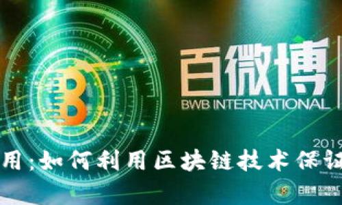 区块链防伪应用：如何利用区块链技术保证产品的真实性